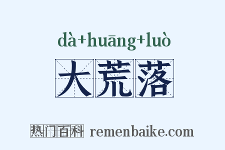 大荒落是什么意思的图片